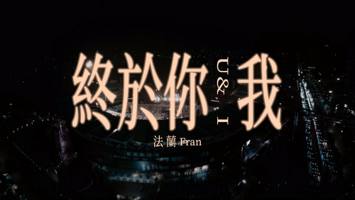 法兰 Fran《终于你我 U & I 》