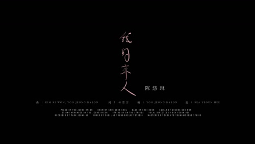 陈慧琳《我的亲人》1080P