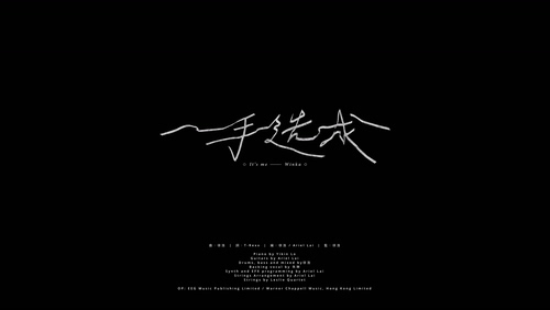 陈泳伽《一手造成》1080P