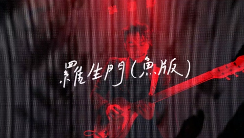 魚丁糸《罗生门》1080P