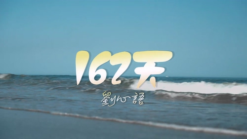 刘心语《162天》1080P