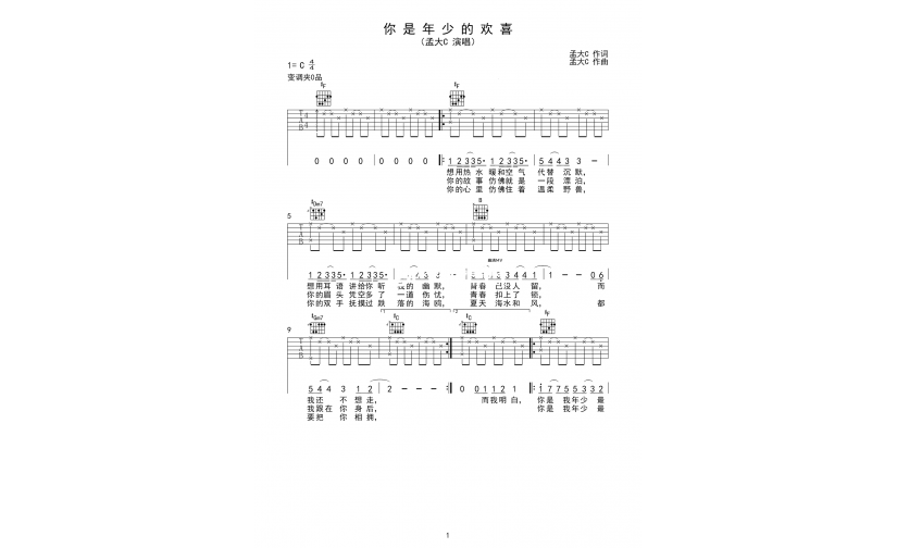 孟大C《你是年少的欢喜吉他谱》C调原版弹唱谱