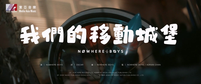 Nowhere Boys《我们的移动城堡