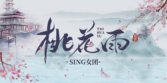 SING女团《桃花雨》720P