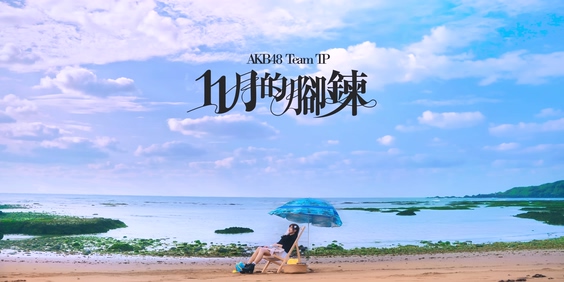 AKB48 Team TP《11月的脚链》4K 2160P