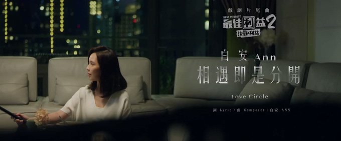 白安《相遇既是分开》1080P