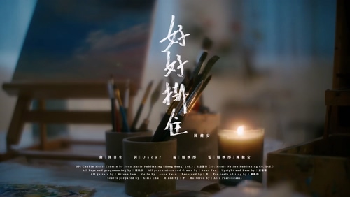 陈健安《好好掛住》1080P