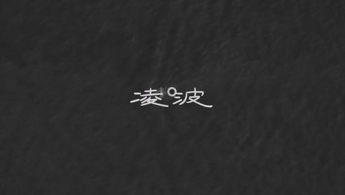 达达乐队《凌波》1080P
