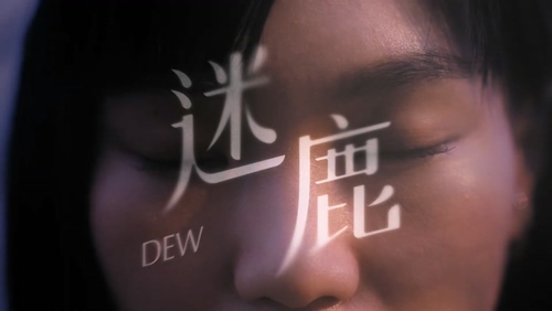 DEW《迷鹿》1080P