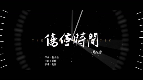 黄品源《伤停时间》1080P
