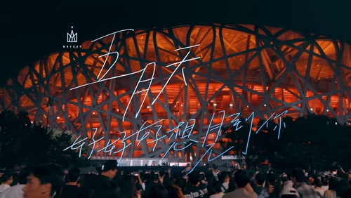 五月天《好好好想见到你》演唱会鸟巢VLOG1080P