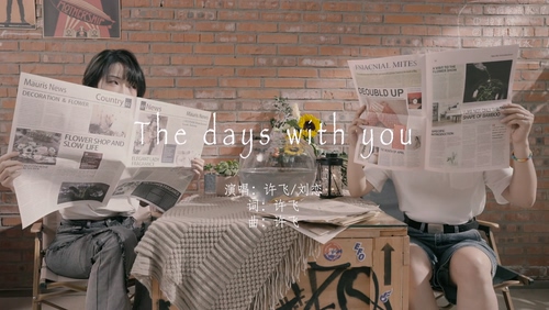 许飞 刘恋《The Days With You》