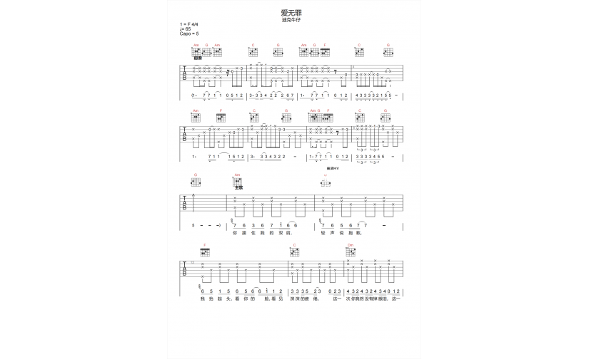 爱无罪吉他谱-迪克牛仔《爱无罪》C调图片谱-原版弹唱谱