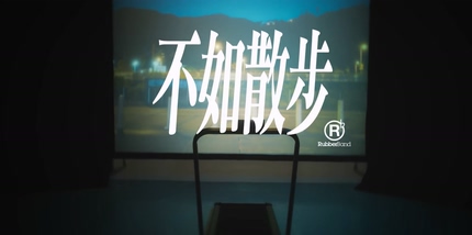 RubberBand《不如散步》1080P