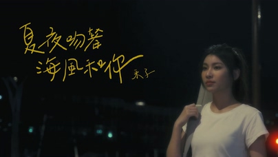 采子《夏夜吻著海风和你》1080P