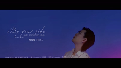 刘凤瑶《By your side》1080P