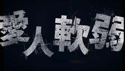 刘家凯 陈珊妮《愛人软弱》1080