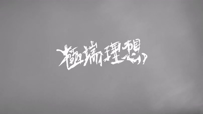 鹿洐人《极端理想》1080P