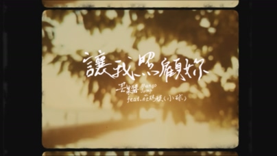 芒果醬 庄鹃瑛《让妳照顾你》1080P