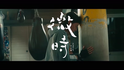 许廷铿《微时》1080P