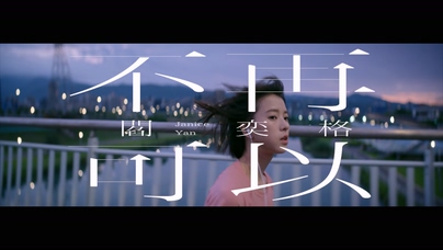 閻奕格《不再可以》1080P