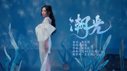 张靓颖《潮光》1080P