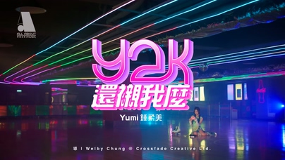 钟柔美《y2k还衬我么》108