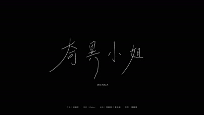 陈泳伽《奇异小》1080P