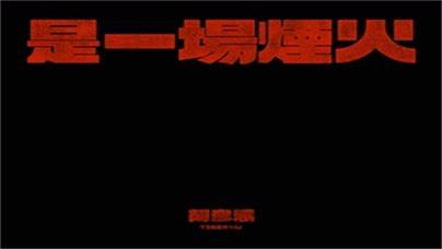 胡彦斌《是一场烟火》1080P