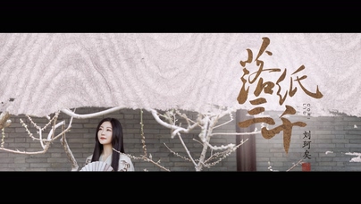 刘珂矣《落纸三千》1080P