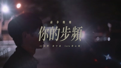 南拳妈妈《你的步频》1080P