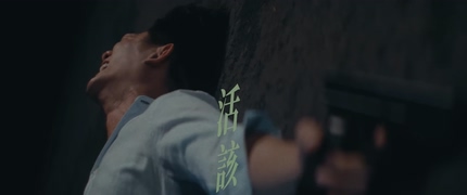 陶喆《活该》1080P