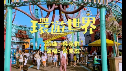 吴克群《环游世界》1080P