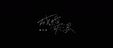 谢安琪《成婚破浪》1080P