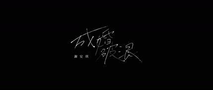 谢安琪《成婚破浪》1080P