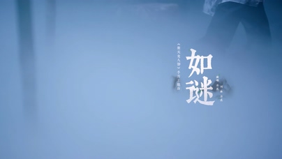 许嵩《如谜》1080P