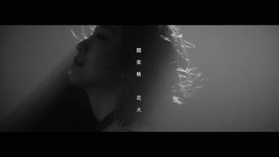 阎奕格《花火》1080P