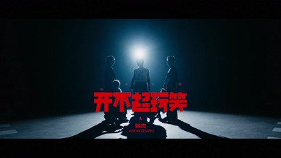 张杰《开不起玩笑》1080P