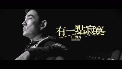 任贤齐《有一点寂寞》1080P