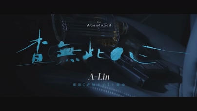 A-Lin《查无此心》1080P