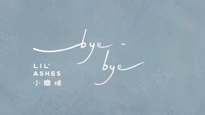 小塵埃《bye-bye》1080P