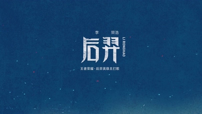 李荣浩 王者荣耀《后羿》1080P