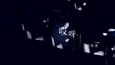 李荣浩《哎呀》1080P