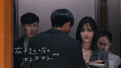 李荣浩《在一起嘛好不好》1080P