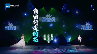 萨顶顶 周深《自由行走的花》L