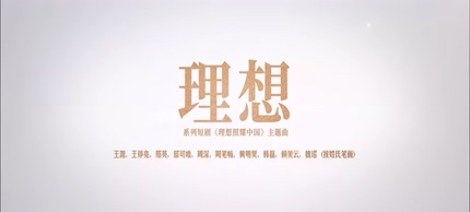 那英 郁可唯 周深 周笔畅《理想》