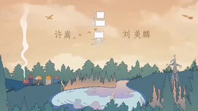 许嵩 刘美麟《温泉》1080P