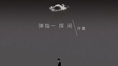 许嵩《弹指一挥间》1080P