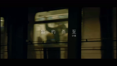 许嵩《如约而至》1080P