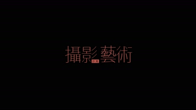 许嵩《摄影艺术》1080P